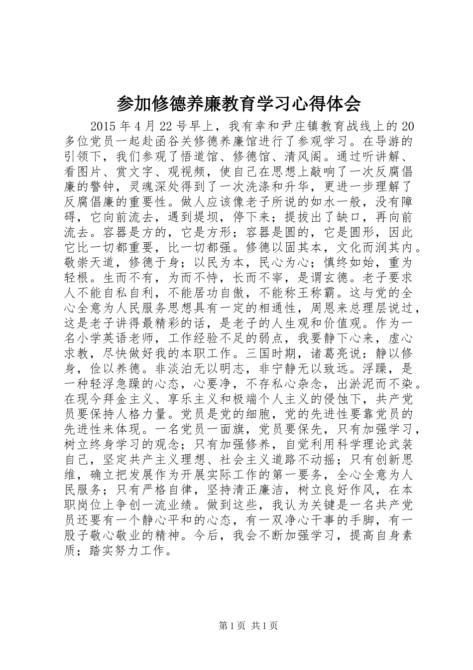 参加修德养廉教育学习心得体会_第1页
