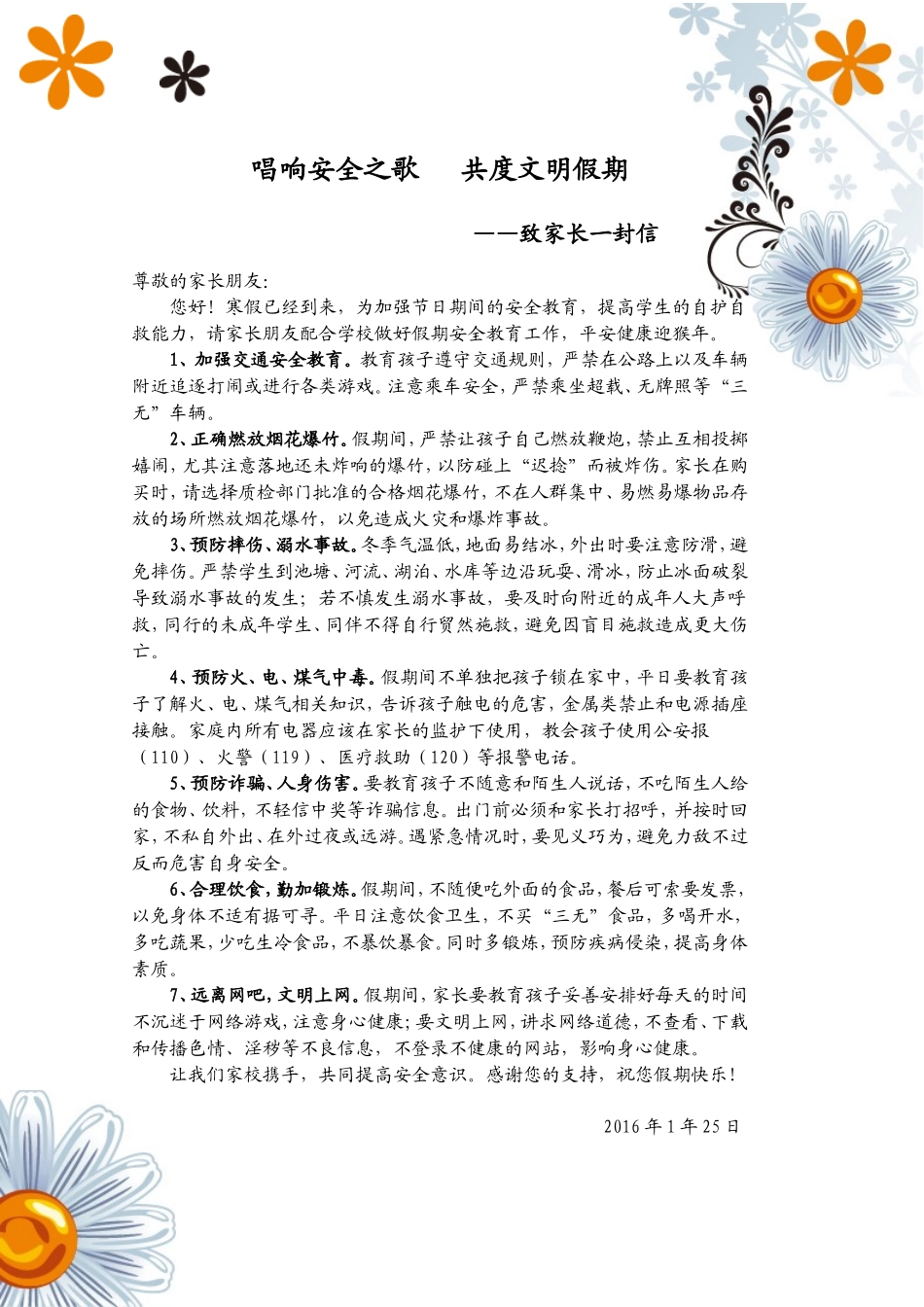 2016年寒假致家长安全一封信_第1页