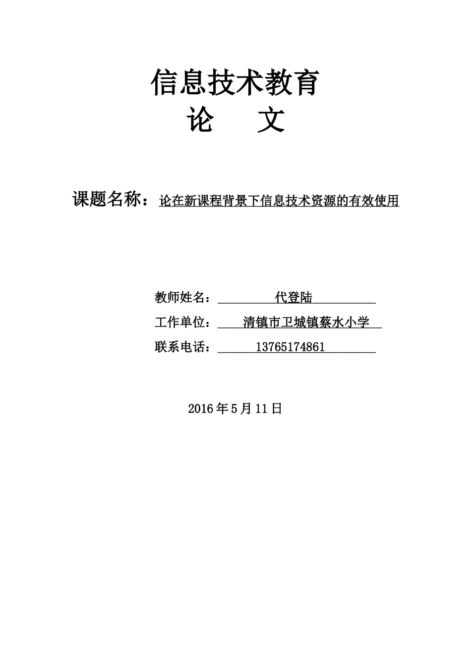 论在新课程背景下信息技术资源的有效使用--蔡水小学代登陆_第1页