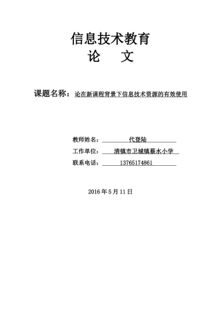 论在新课程背景下信息技术资源的有效使用--蔡水小学代登陆