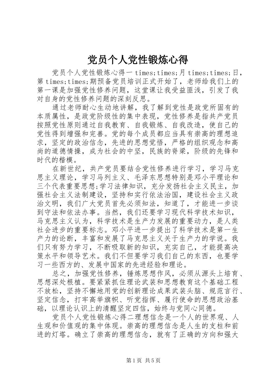 党员个人党性锻炼心得_第1页