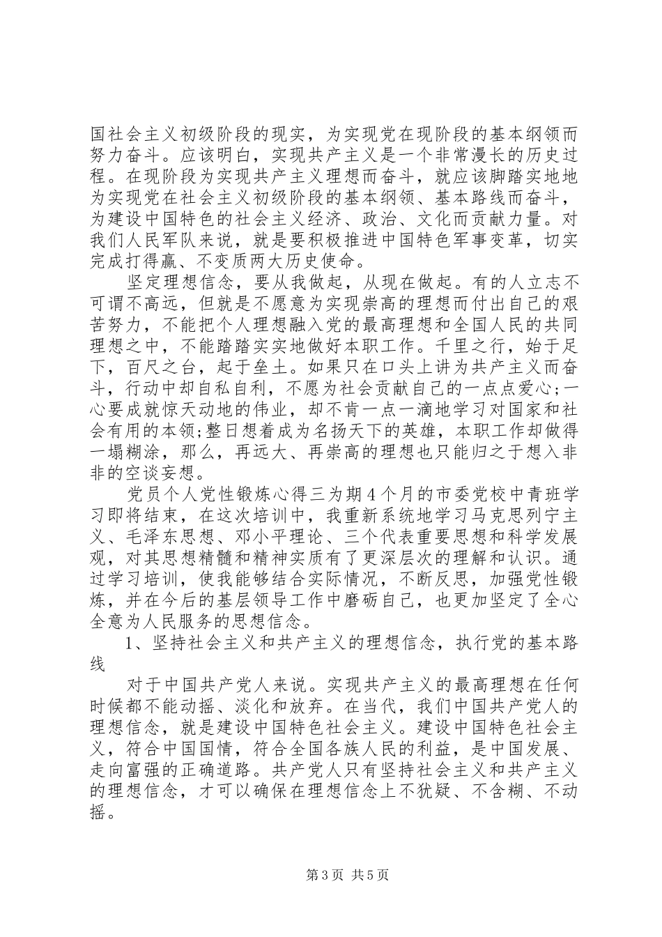 党员个人党性锻炼心得_第3页