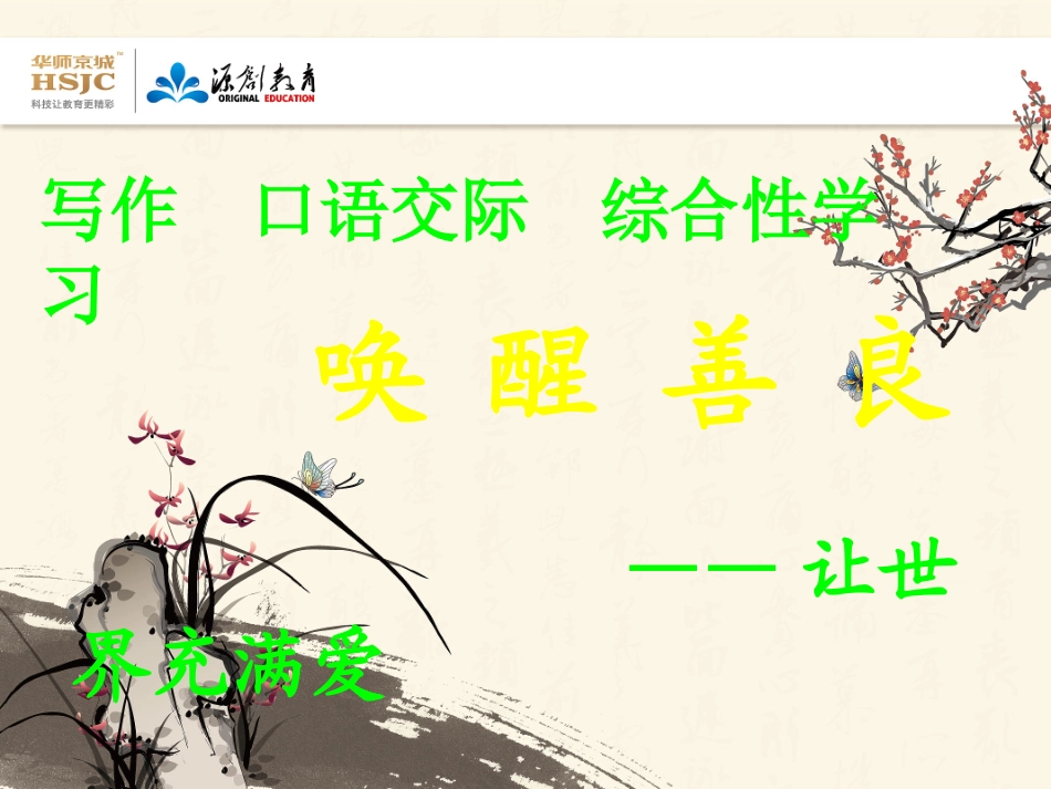 写作口语交际综合性学习让世界充满爱2_第1页