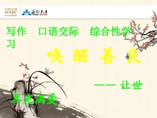 写作口语交际综合性学习让世界充满爱2