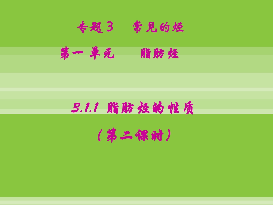 【化学】311《脂肪烃》课件（第2课时）（苏教版选修5）_第1页