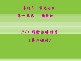 【化学】311《脂肪烃》课件（第2课时）（苏教版选修5）