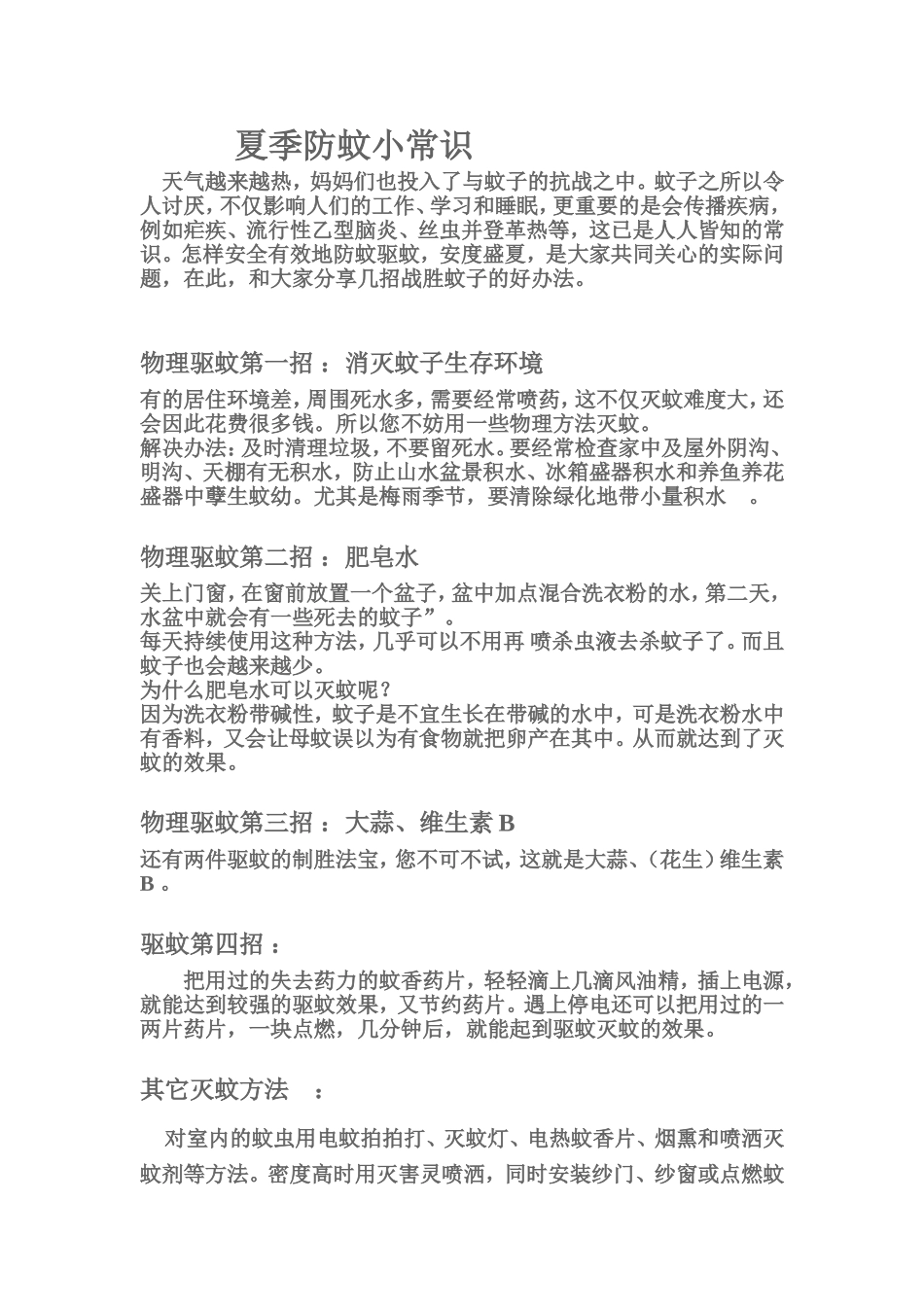 夏季驱蚊小常识_第1页
