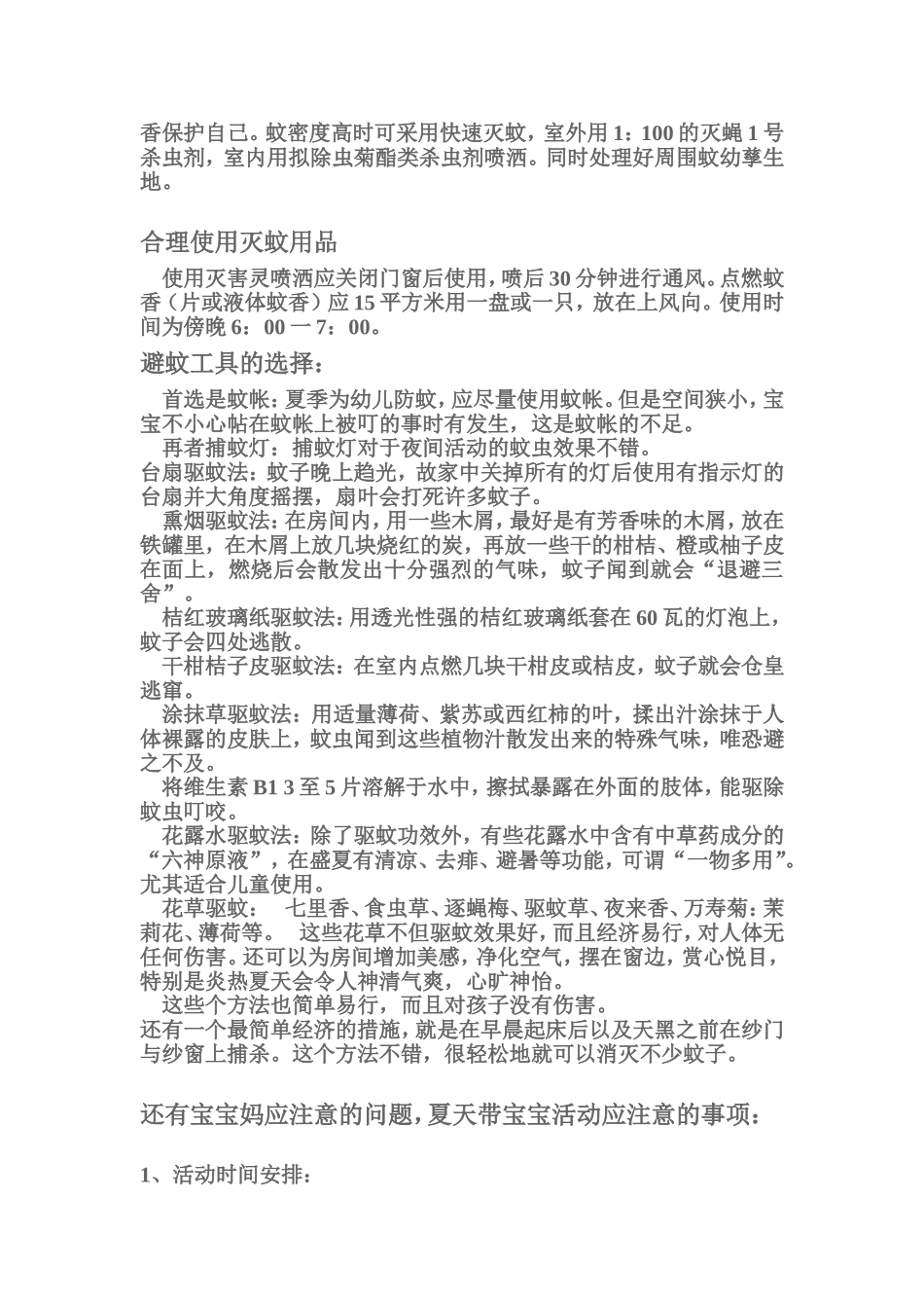 夏季驱蚊小常识_第2页