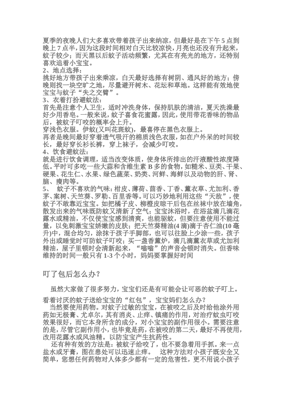 夏季驱蚊小常识_第3页