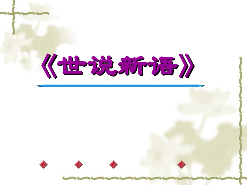 世说新语两则_第2页