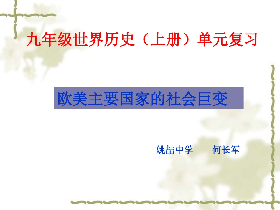 《欧美主要国家的社会巨变》_第1页