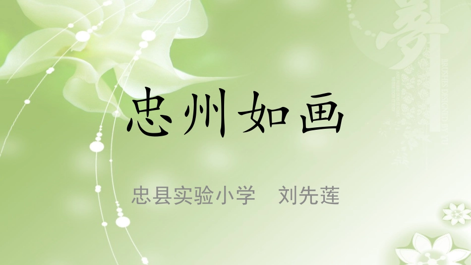 忠州如画（实小刘先莲）_第1页