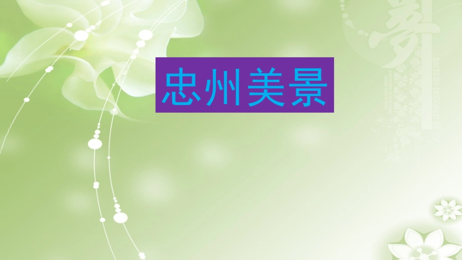 忠州如画（实小刘先莲）_第2页