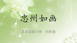 忠州如画（实小刘先莲）