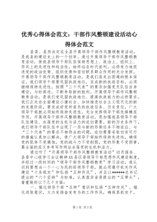 优秀心得体会范文：干部作风整顿建设活动心得体会范文