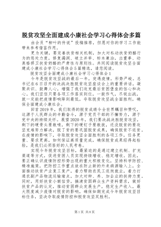 脱贫攻坚全面建成小康社会学习心得体会多篇