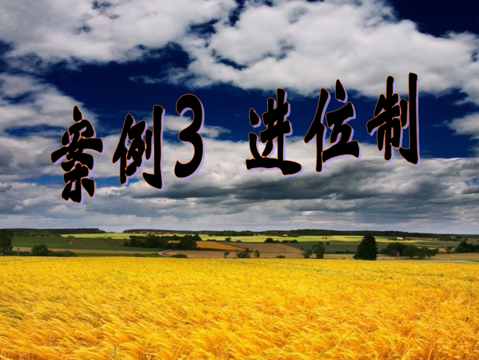 算法案例第三课时_第1页