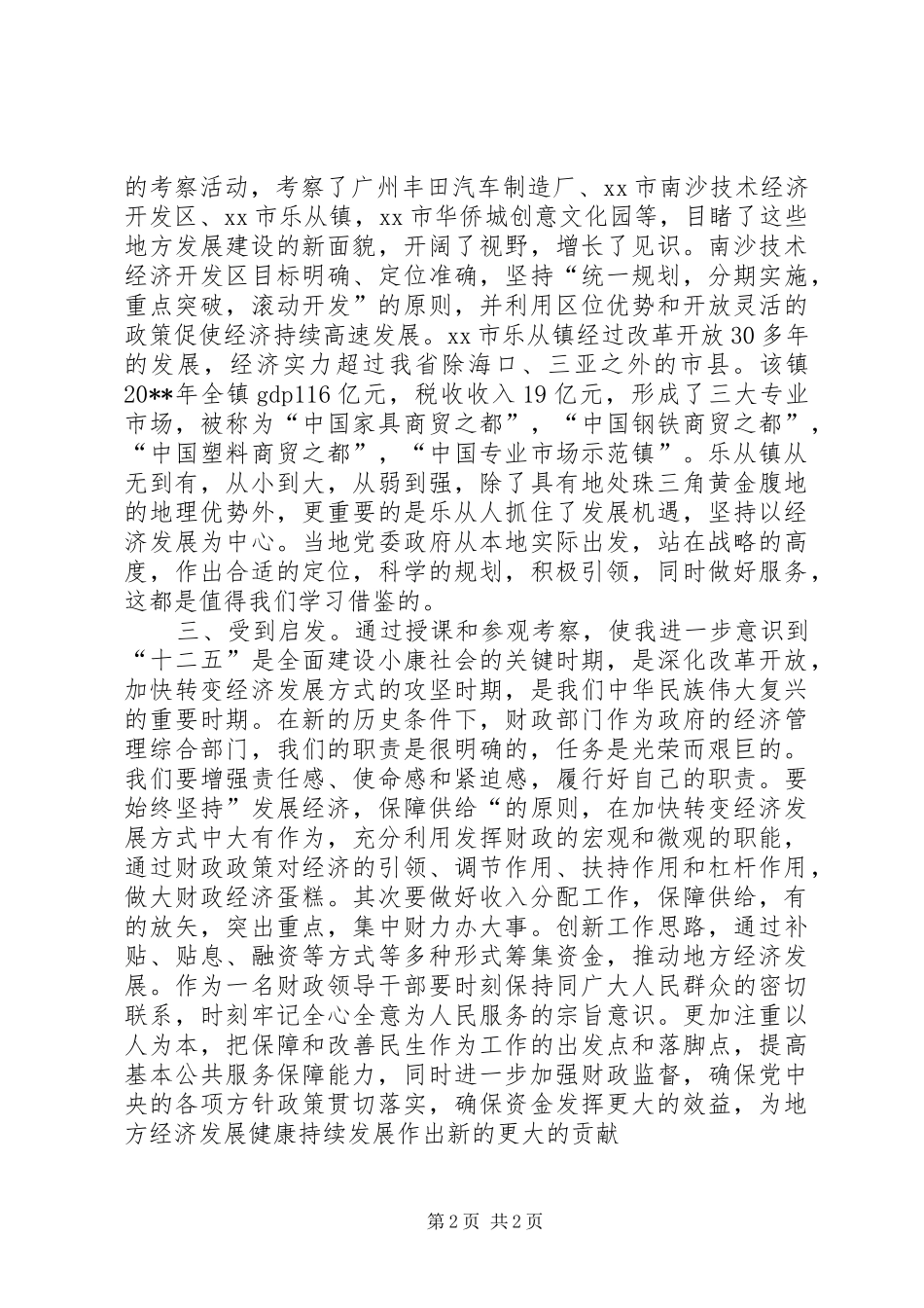 商务财政系统干部素质提升培训学习心得_第2页