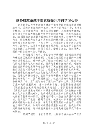 商务财政系统干部素质提升培训学习心得