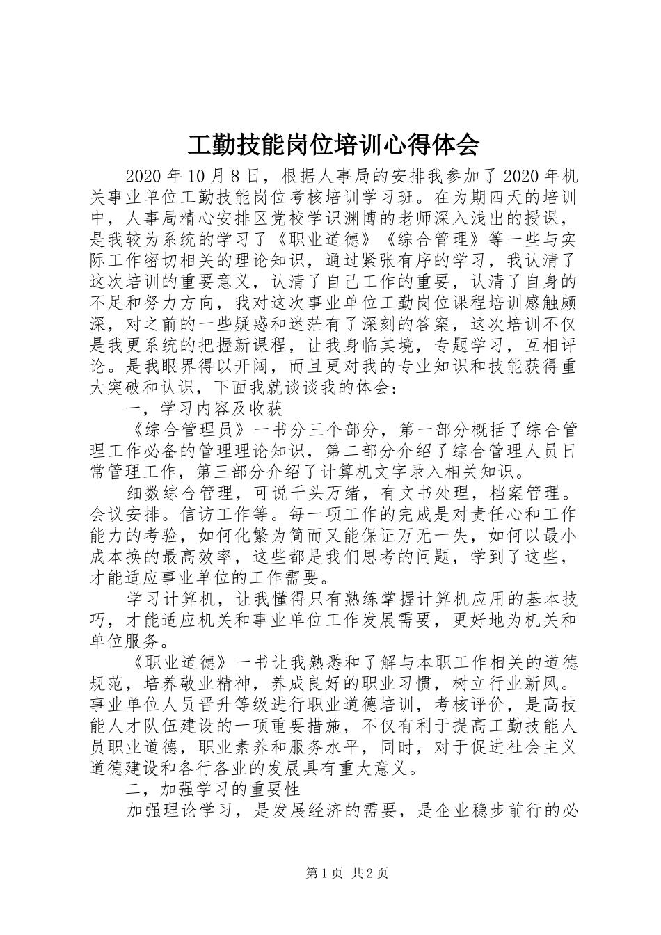 工勤技能岗位培训心得体会_第1页