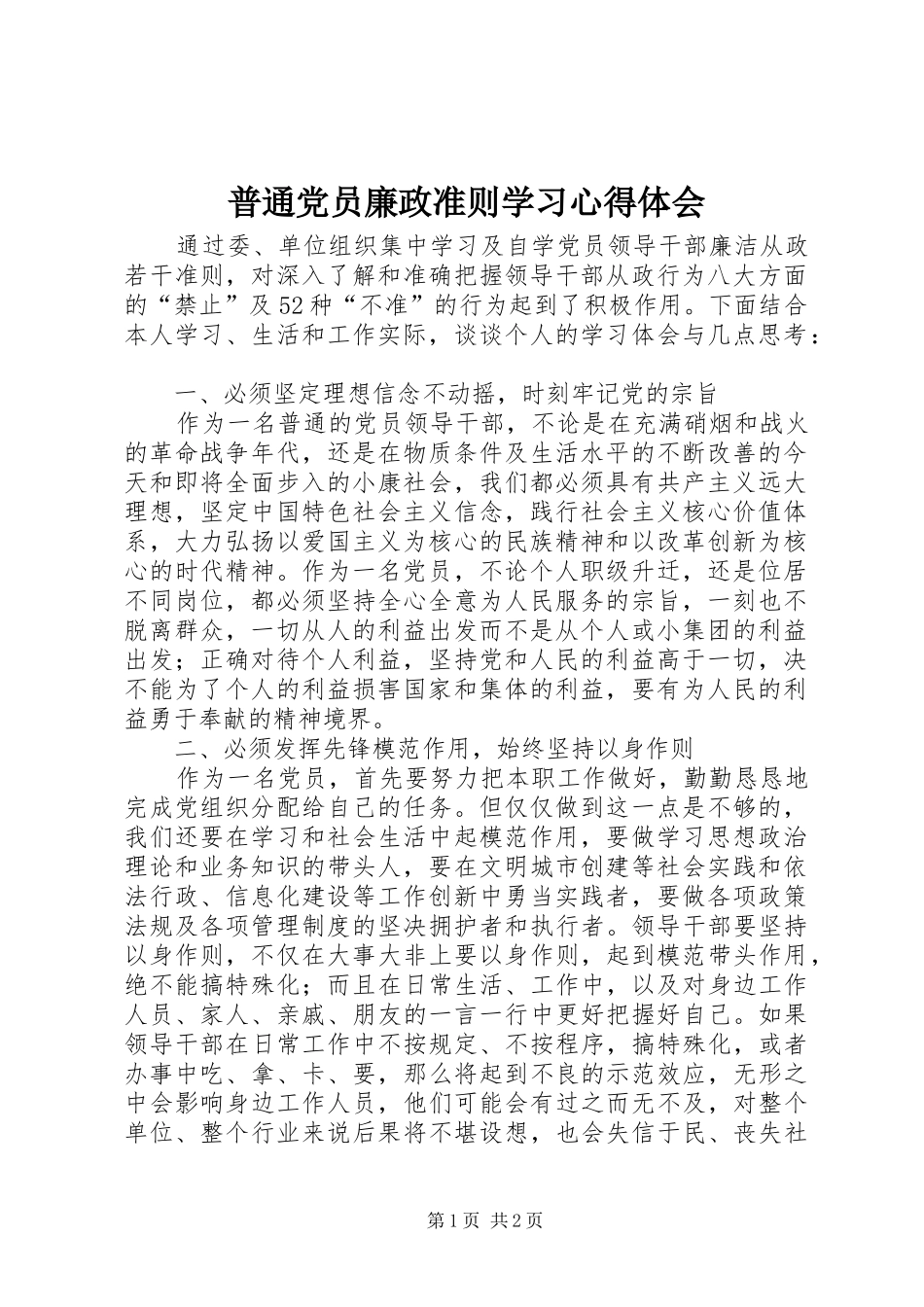 普通党员廉政准则学习心得体会_第1页