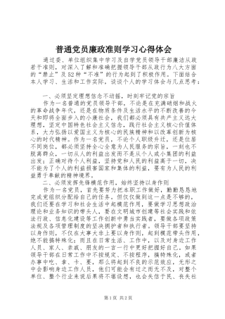 普通党员廉政准则学习心得体会