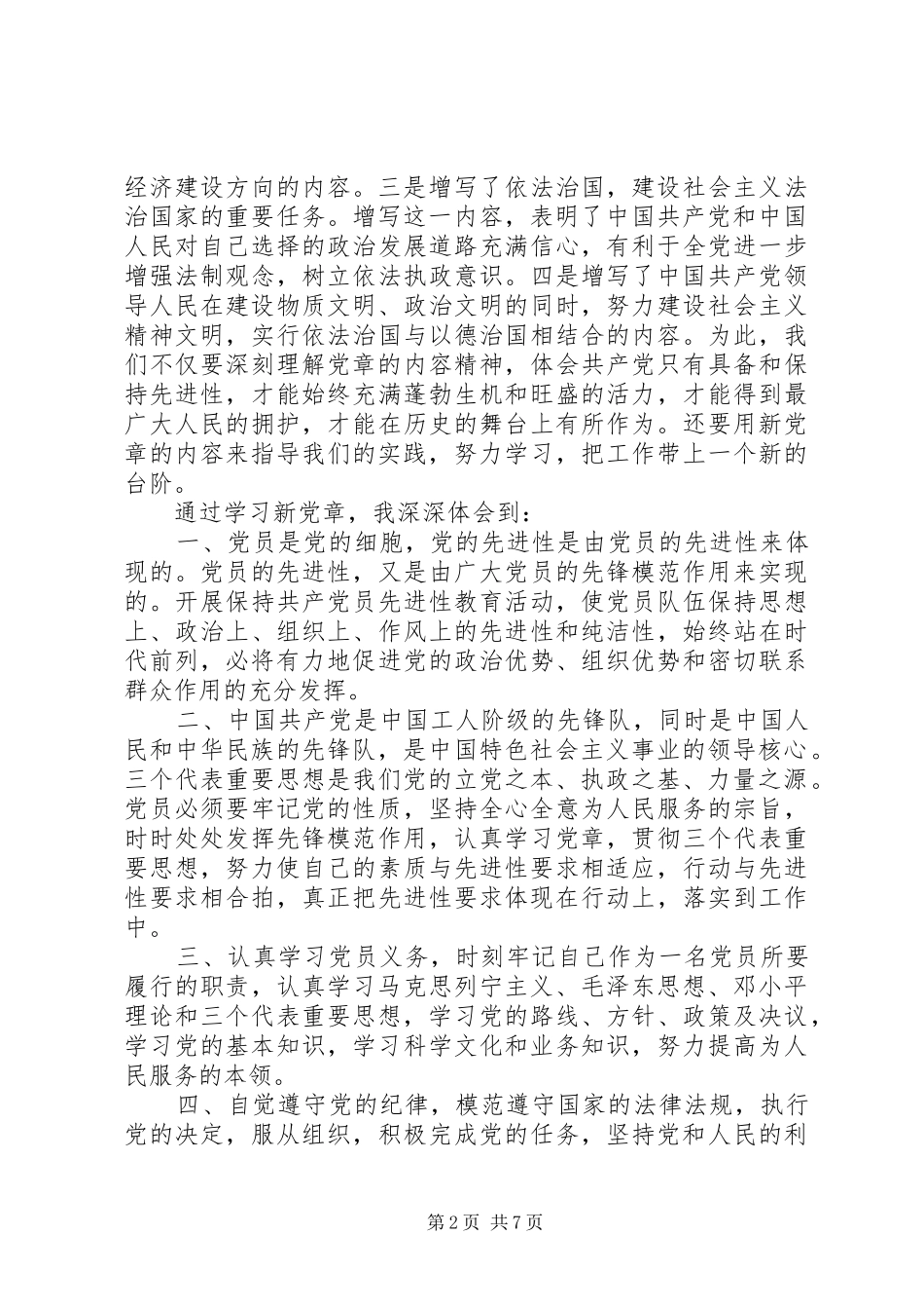 党章心得体会范文_第2页