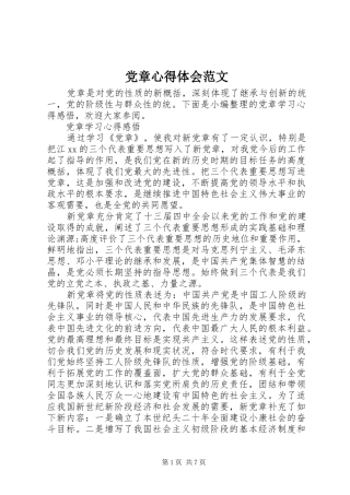 党章心得体会范文