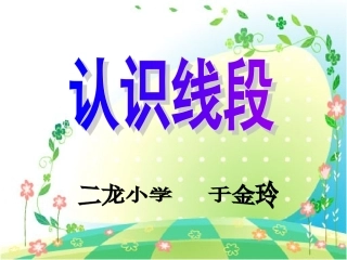 小学数学二年级上册《认识线段》于金玲