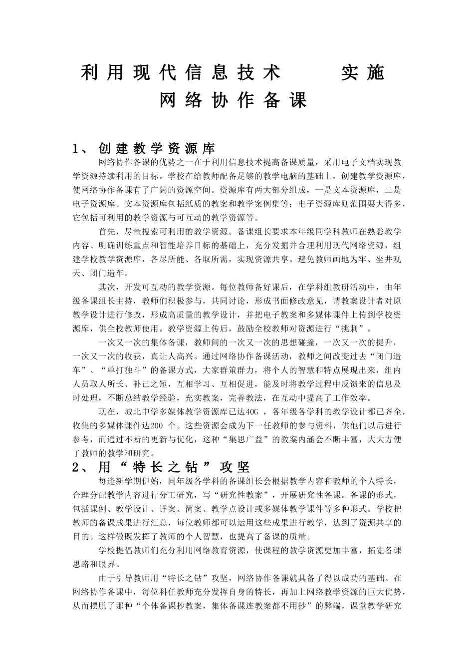 利用现代信息技术-实施网络协作备课 (7)_第1页