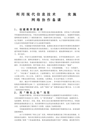 利用现代信息技术-实施网络协作备课 (7)