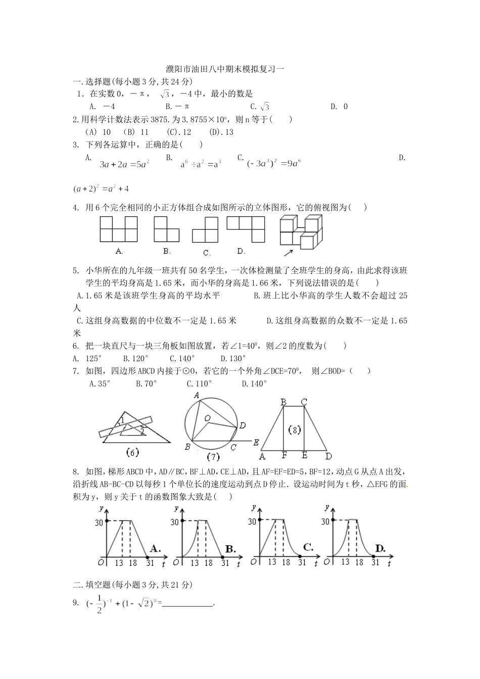 濮阳市油田八中期末模拟一_第1页