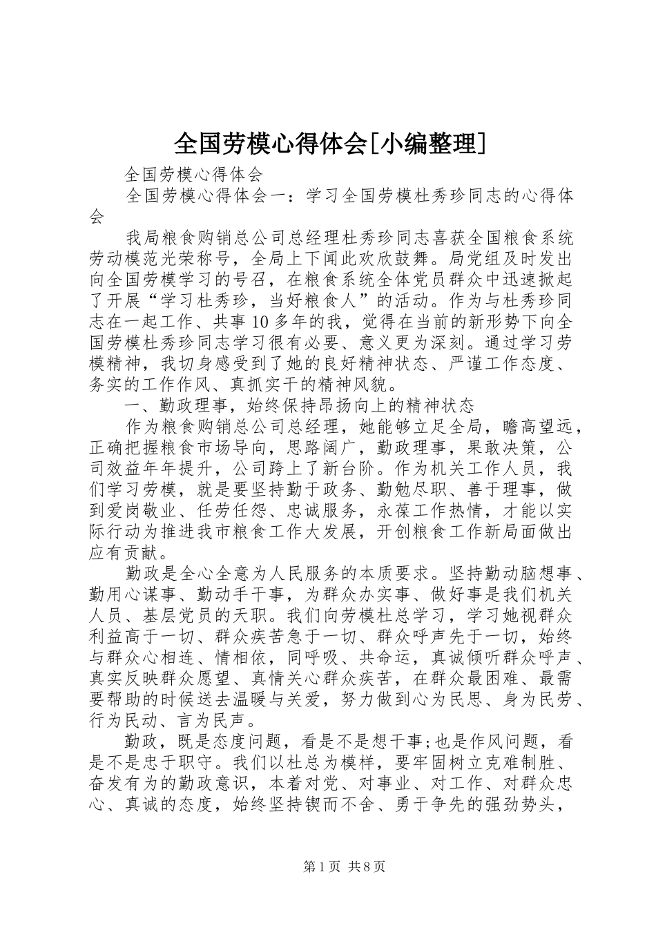 全国劳模心得体会[小编整理]_第1页