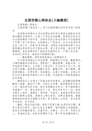 全国劳模心得体会[小编整理]