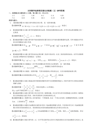 文科数学选择填空强化训练题五参考答案
