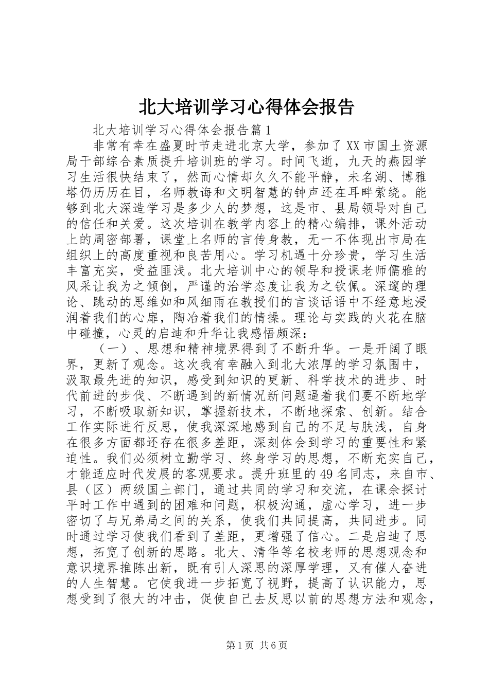 北大培训学习心得体会报告_第1页