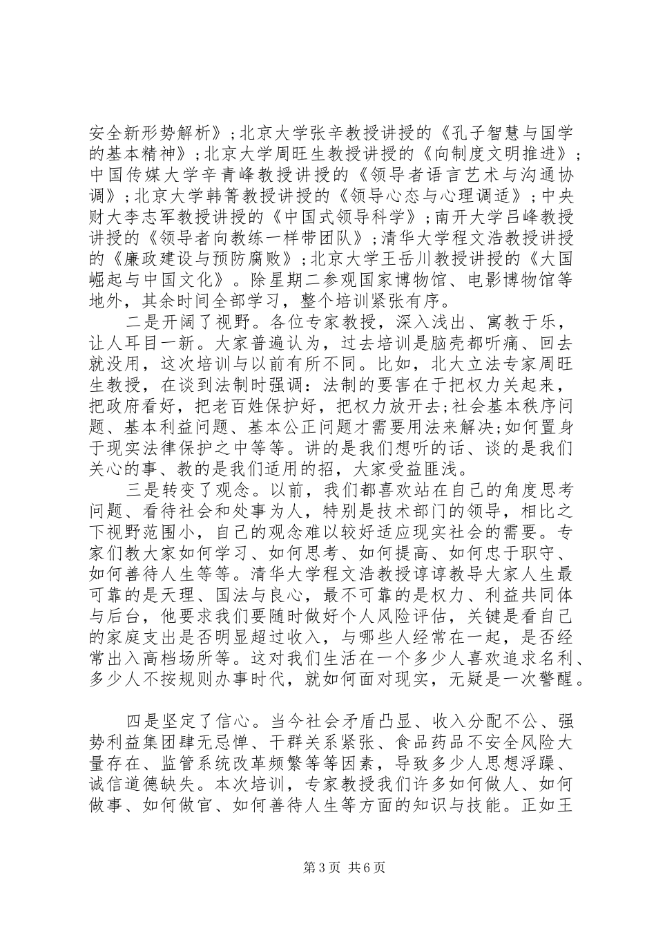 北大培训学习心得体会报告_第3页
