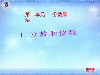 第1节分数乘整数