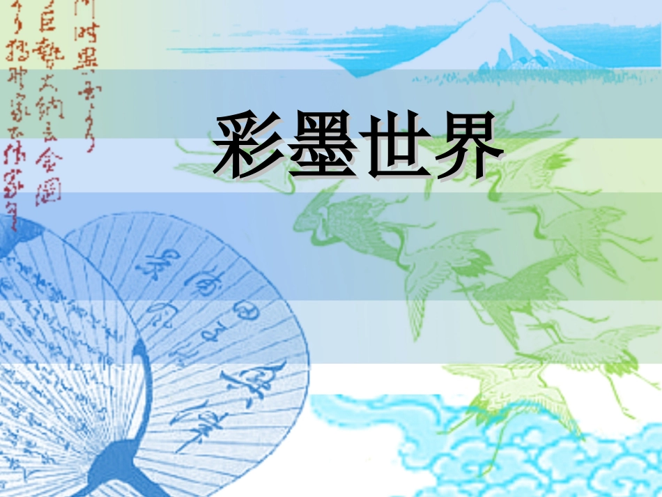 《彩墨世界》课件_第1页