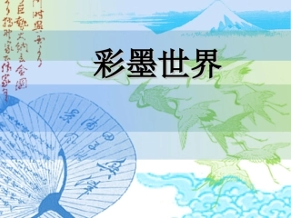 《彩墨世界》课件