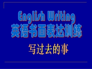 书面表达训练