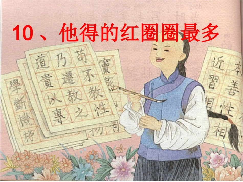 他得的红圈圈最多PPT_第1页