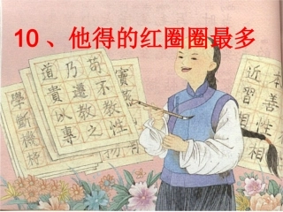 他得的红圈圈最多PPT