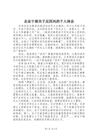 企业干部关于反四风的个人体会