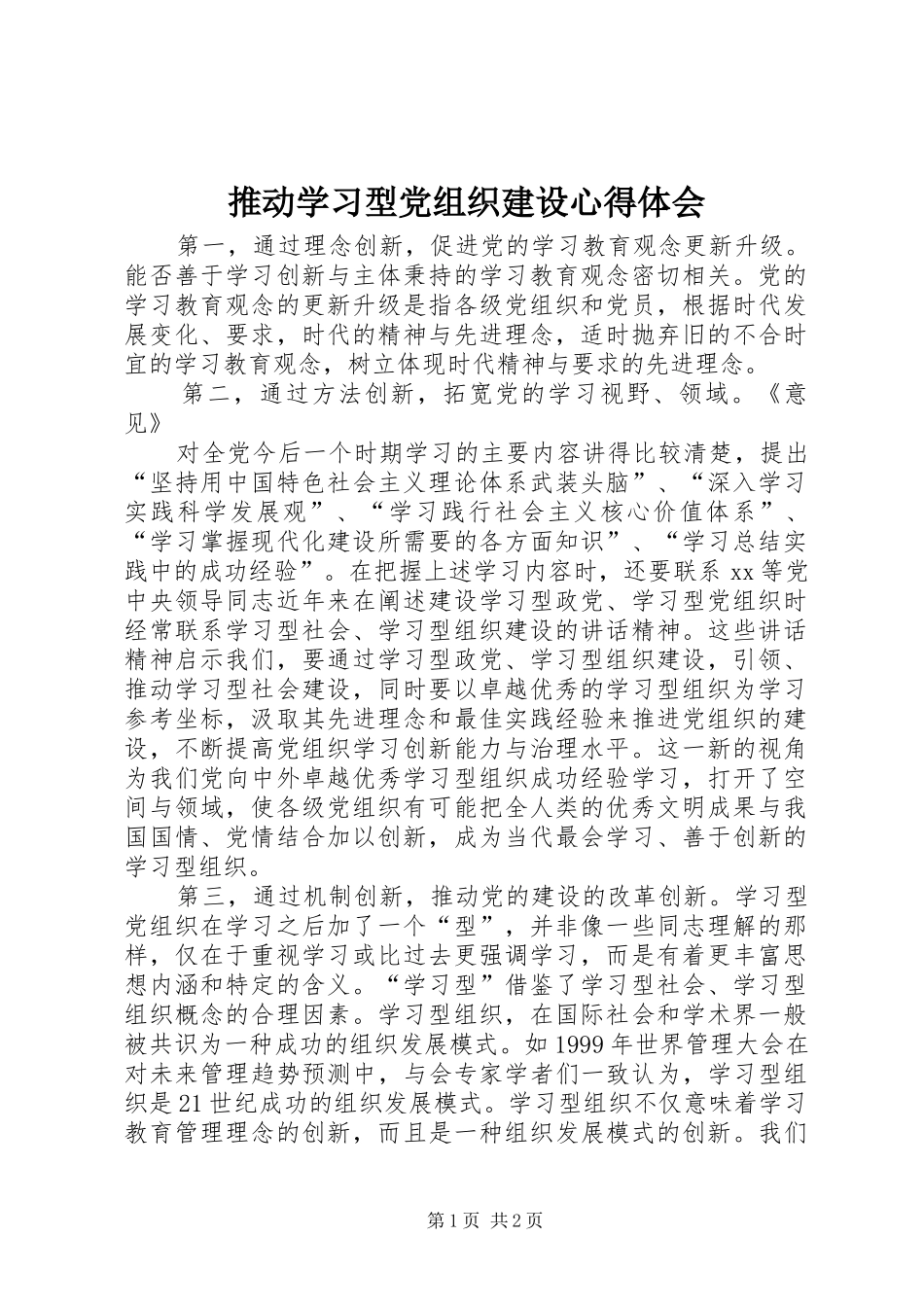 推动学习型党组织建设心得体会_第1页