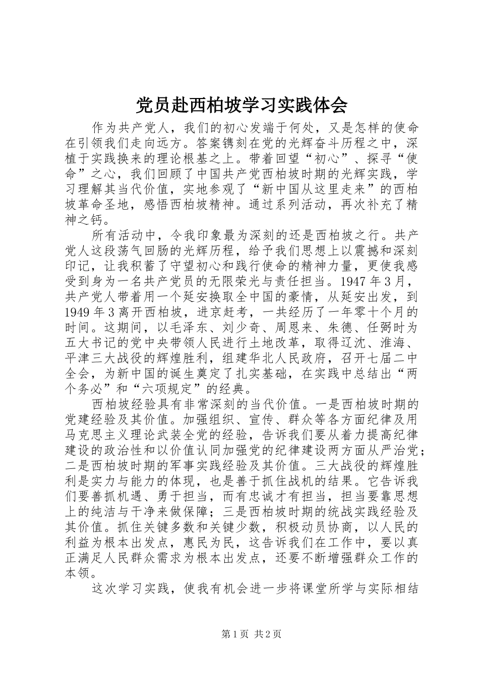 党员赴西柏坡学习实践体会_第1页