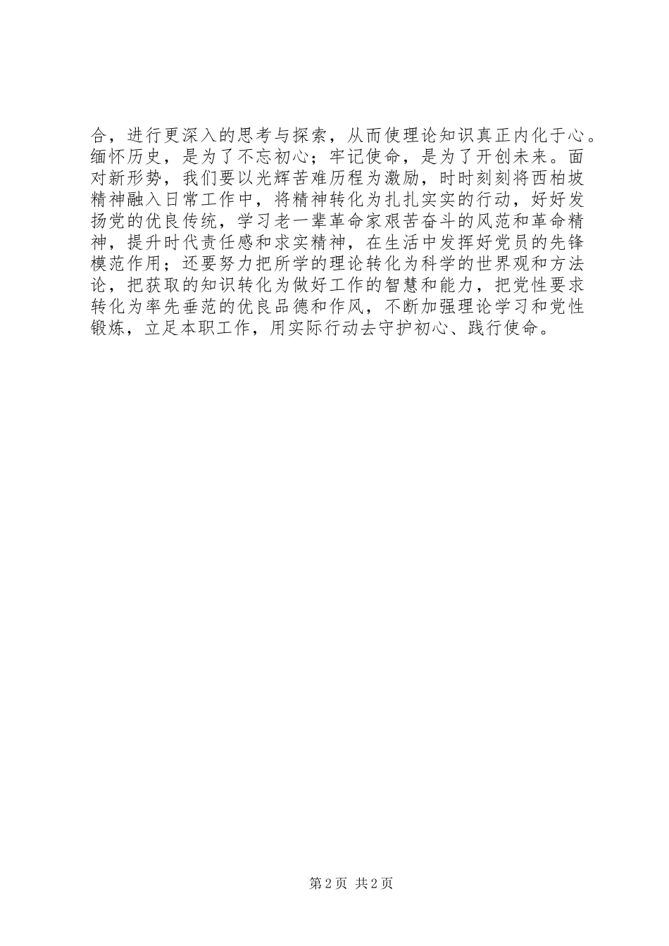 党员赴西柏坡学习实践体会_第2页