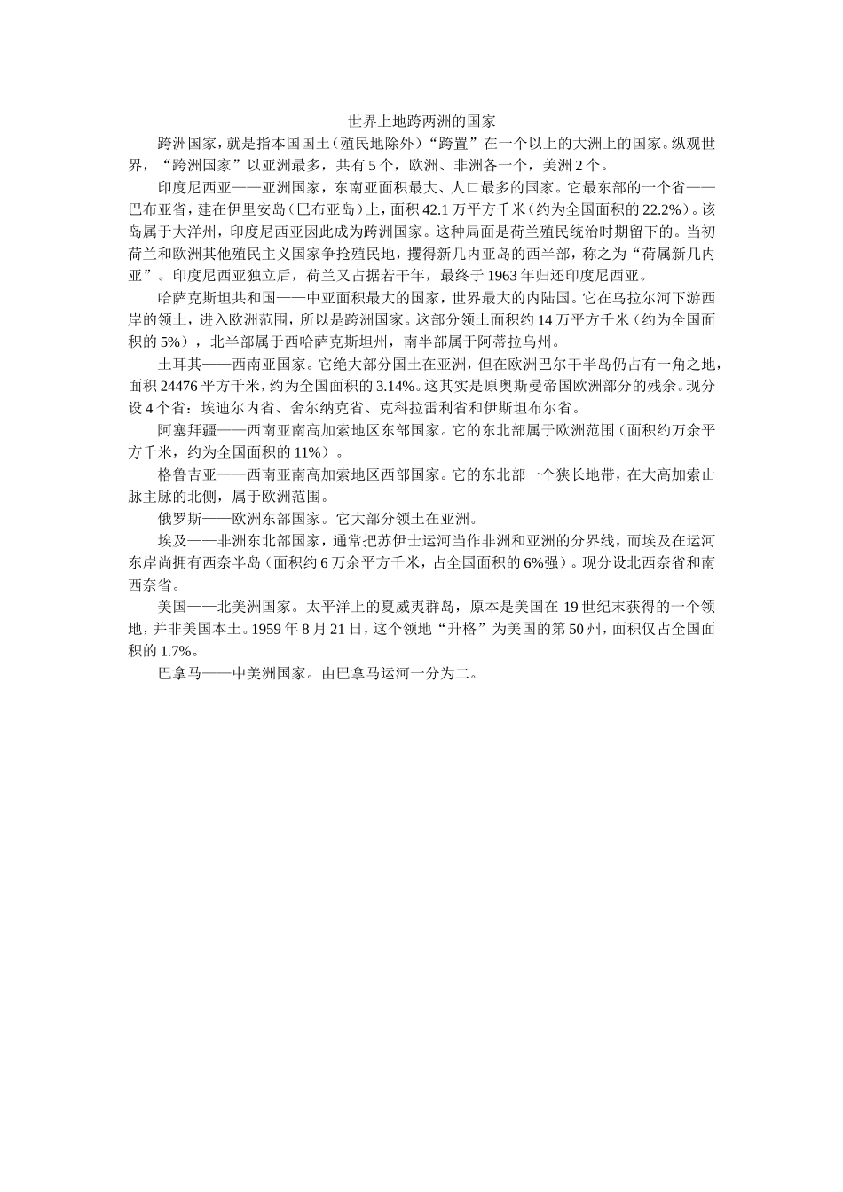 地跨两洲的国家_第1页