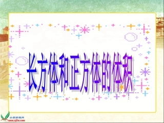 长方体和正方体的体积