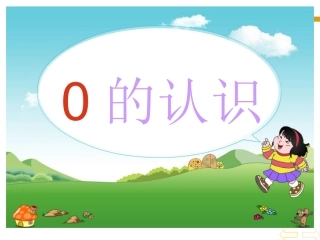 《0的认识》课件(1)